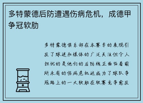 多特蒙德后防遭遇伤病危机，成德甲争冠软肋