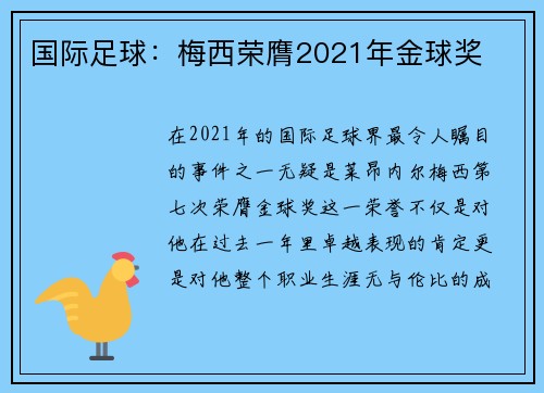 国际足球：梅西荣膺2021年金球奖