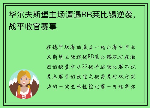 华尔夫斯堡主场遭遇RB莱比锡逆袭，战平收官赛事