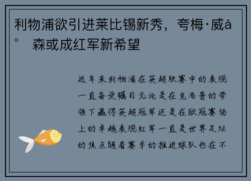 利物浦欲引进莱比锡新秀，夸梅·威尔森或成红军新希望