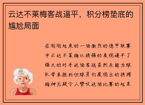 云达不莱梅客战逼平，积分榜垫底的尴尬局面
