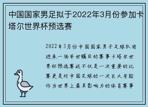 中国国家男足拟于2022年3月份参加卡塔尔世界杯预选赛