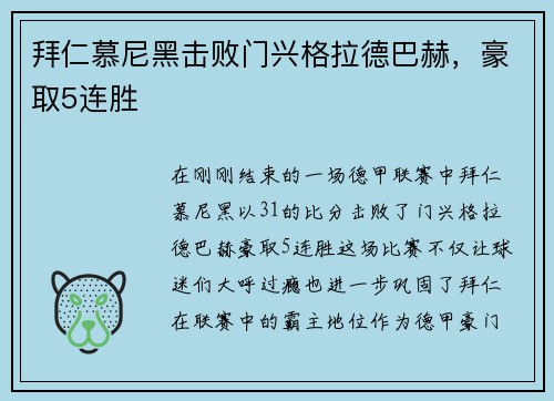 拜仁慕尼黑击败门兴格拉德巴赫，豪取5连胜