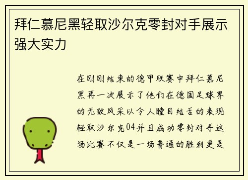 拜仁慕尼黑轻取沙尔克零封对手展示强大实力