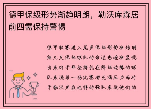德甲保级形势渐趋明朗，勒沃库森居前四需保持警惕