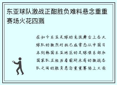东亚球队激战正酣胜负难料悬念重重赛场火花四溅