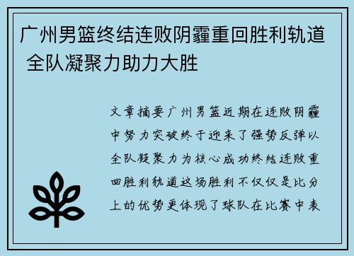 广州男篮终结连败阴霾重回胜利轨道 全队凝聚力助力大胜