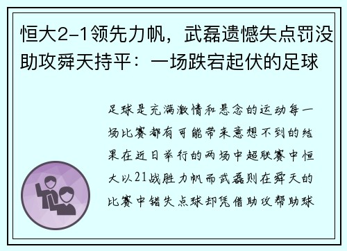 恒大2-1领先力帆，武磊遗憾失点罚没助攻舜天持平：一场跌宕起伏的足球盛宴