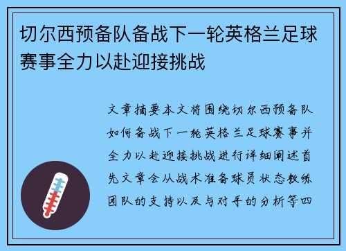 切尔西预备队备战下一轮英格兰足球赛事全力以赴迎接挑战