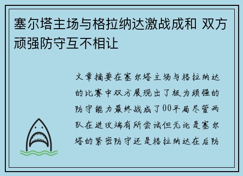 塞尔塔主场与格拉纳达激战成和 双方顽强防守互不相让