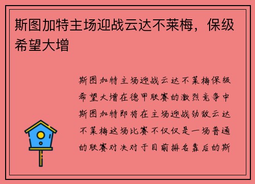 斯图加特主场迎战云达不莱梅，保级希望大增