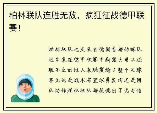 柏林联队连胜无敌，疯狂征战德甲联赛！