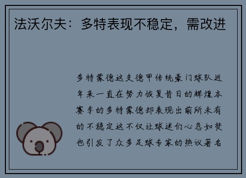 法沃尔夫：多特表现不稳定，需改进
