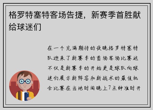 格罗特塞特客场告捷，新赛季首胜献给球迷们