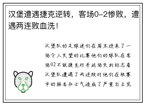 汉堡遭遇捷克逆转，客场0-2惨败，遭遇两连败血洗！