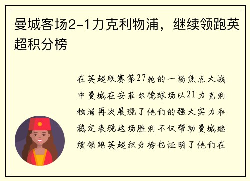 曼城客场2-1力克利物浦，继续领跑英超积分榜