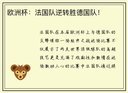 欧洲杯：法国队逆转胜德国队！