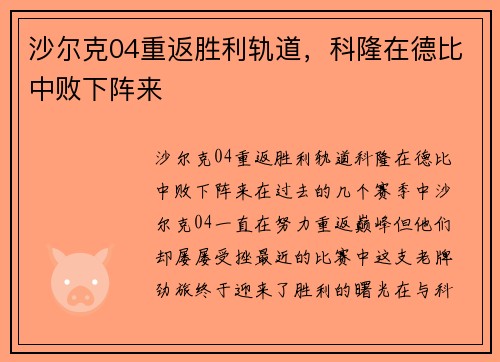 沙尔克04重返胜利轨道，科隆在德比中败下阵来