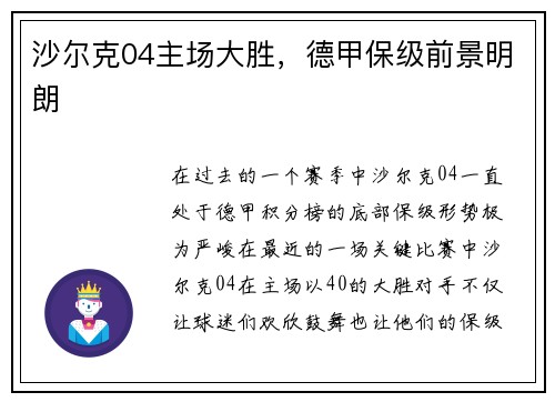 沙尔克04主场大胜，德甲保级前景明朗