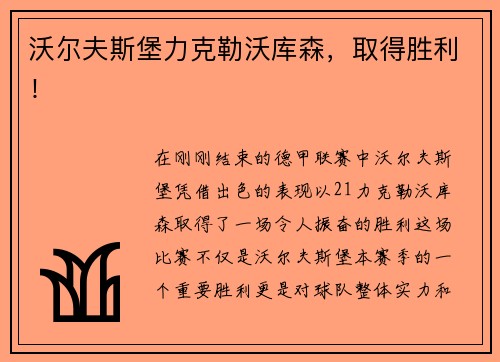 沃尔夫斯堡力克勒沃库森，取得胜利！