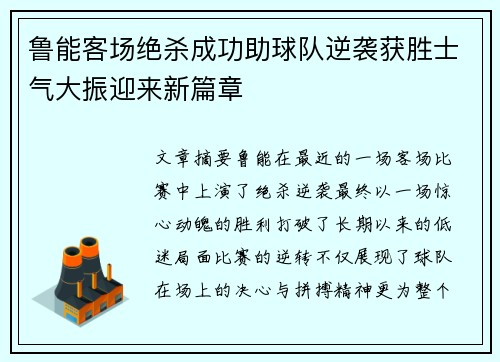 鲁能客场绝杀成功助球队逆袭获胜士气大振迎来新篇章