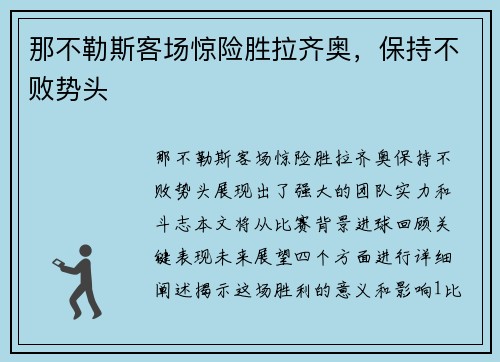 那不勒斯客场惊险胜拉齐奥，保持不败势头