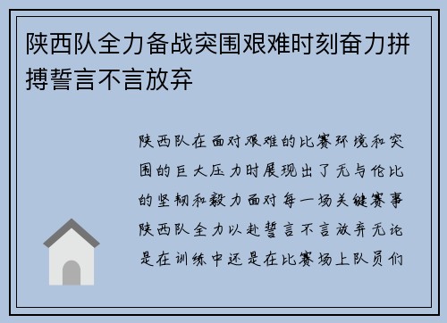 陕西队全力备战突围艰难时刻奋力拼搏誓言不言放弃