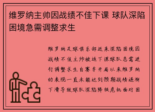 维罗纳主帅因战绩不佳下课 球队深陷困境急需调整求生