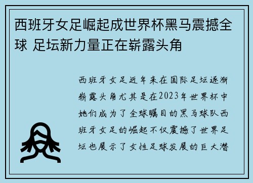 西班牙女足崛起成世界杯黑马震撼全球 足坛新力量正在崭露头角