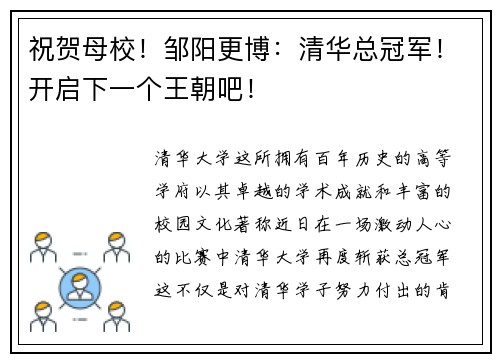 祝贺母校！邹阳更博：清华总冠军！开启下一个王朝吧！