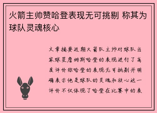 火箭主帅赞哈登表现无可挑剔 称其为球队灵魂核心
