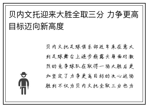 贝内文托迎来大胜全取三分 力争更高目标迈向新高度