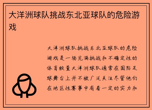 大洋洲球队挑战东北亚球队的危险游戏