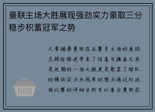 曼联主场大胜展现强劲实力豪取三分稳步积蓄冠军之势