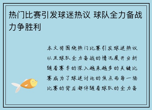 热门比赛引发球迷热议 球队全力备战力争胜利