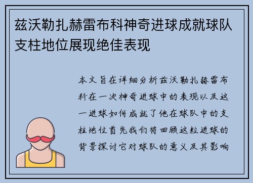 兹沃勒扎赫雷布科神奇进球成就球队支柱地位展现绝佳表现