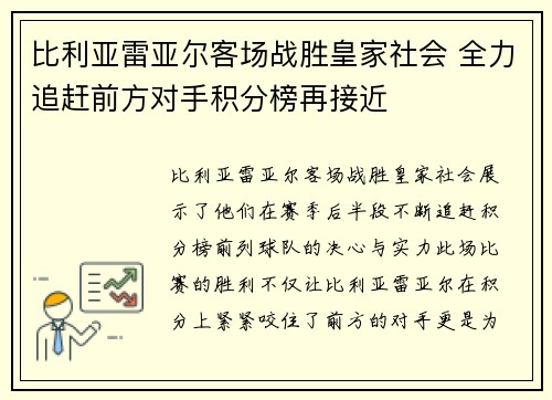 比利亚雷亚尔客场战胜皇家社会 全力追赶前方对手积分榜再接近