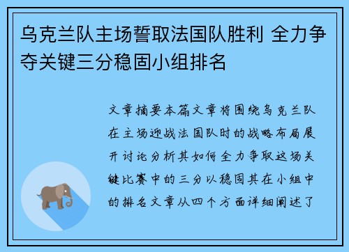 乌克兰队主场誓取法国队胜利 全力争夺关键三分稳固小组排名