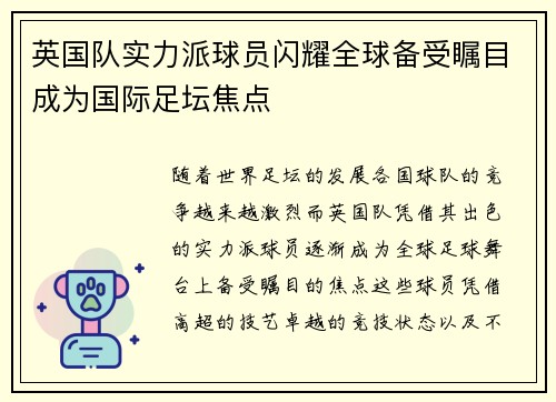 英国队实力派球员闪耀全球备受瞩目成为国际足坛焦点