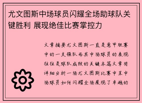 尤文图斯中场球员闪耀全场助球队关键胜利 展现绝佳比赛掌控力