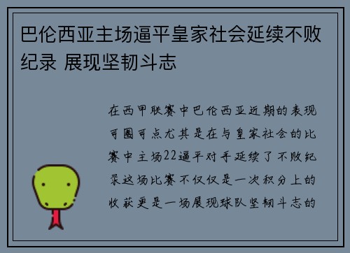 巴伦西亚主场逼平皇家社会延续不败纪录 展现坚韧斗志