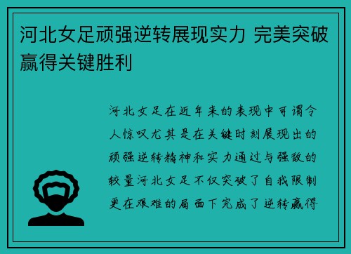 河北女足顽强逆转展现实力 完美突破赢得关键胜利