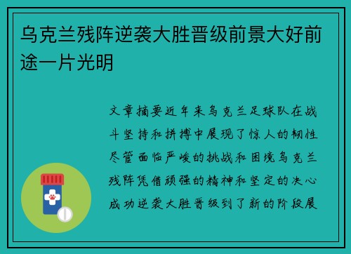 乌克兰残阵逆袭大胜晋级前景大好前途一片光明