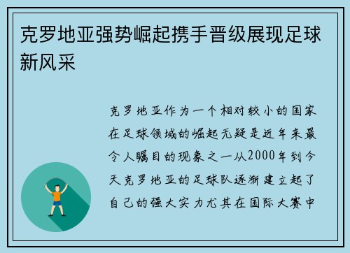 克罗地亚强势崛起携手晋级展现足球新风采