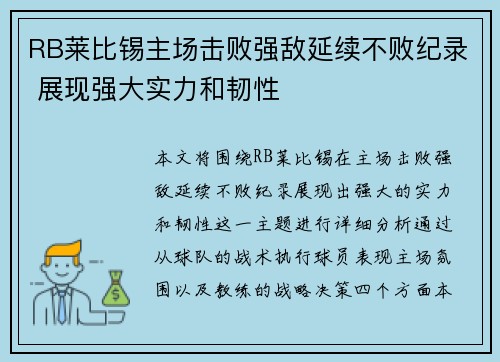 RB莱比锡主场击败强敌延续不败纪录 展现强大实力和韧性