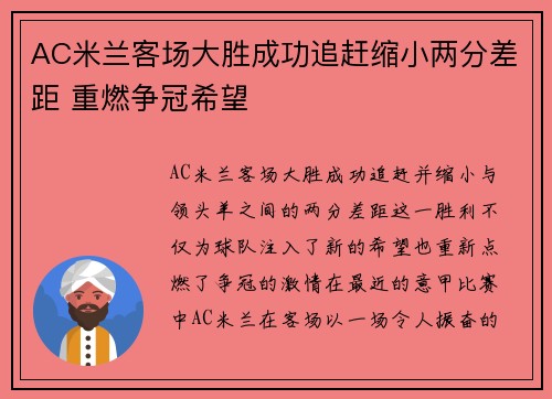 AC米兰客场大胜成功追赶缩小两分差距 重燃争冠希望