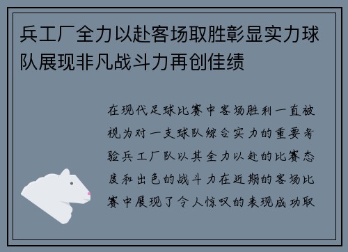 兵工厂全力以赴客场取胜彰显实力球队展现非凡战斗力再创佳绩