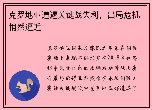 克罗地亚遭遇关键战失利，出局危机悄然逼近