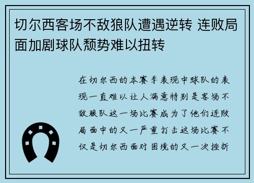 切尔西客场不敌狼队遭遇逆转 连败局面加剧球队颓势难以扭转