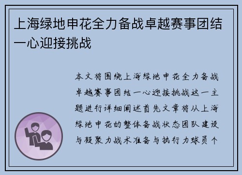 上海绿地申花全力备战卓越赛事团结一心迎接挑战